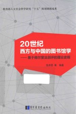 20世纪西方与中国的图书馆学  基于德尔斐法测评的理论史纲  平装