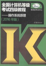 全国计算机等级考试四级教程-操作系统原理  2016年版