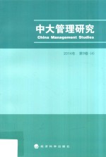 中大管理研究  2014年  第9卷（4）