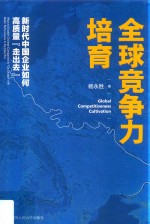 全球竞争力培育  新时代中国企业如何高质量“走出去”