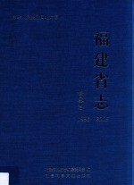 福建省志  检察志  1993-2005