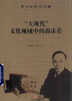 “大现代”文化视域中的郭沫若