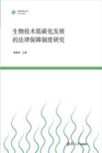 生物技术低碳化发展的法律保障制度研究