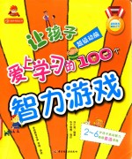 让孩子爱上学习的100个智力游戏  超级动脑