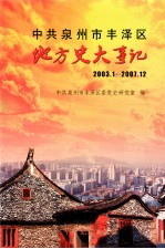 中共泉州市丰泽区地方史大事记  2003.1-2007.12