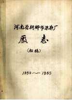 国营河南省新乡市漂染厂厂志  1950-1985  初稿