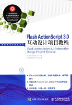 Flash ActionScript 3.0互动设计项目教程