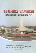 凝心聚力创国卫  优化环境促发展  临安市创建国家卫生城市活动资料汇编  上