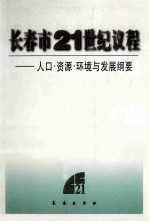 长春市21世纪议程：人口、资源、环境与发展纲要