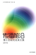 传播前沿  博士后研究成果文集  2015