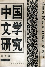 中国文学研究  台港及海外中文报刊资料专辑  1986  第3辑