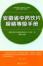 安徽省中药饮片规格等级手册