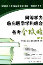 同等学力临床医学学科综合备考全攻略  第7版