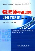 物流师考试过关训练习题集  第2版