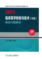 2015全国卫生专业技术资格考试习题集丛  书临床医学检验与技术  中级精选习题解析  人卫版