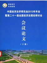 中国经济法学研究会2013年年会  暨第21届全国经济法理论研讨会  会议论文  下