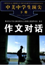 中美中学生顶尖作文对话  下