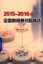 2015-2016年全国象棋赛对局精选