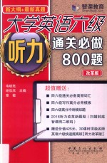 大学英语六级听力通关必做800题  改革版