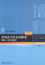 劳动法与社会保障法：原理、材料与案例=LABOUR LAW AND SOCIAL SECURITY LAW：THEORIES，MATERIALS AND CASES