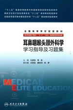 耳鼻咽喉头颈外科学学习指导及习题集