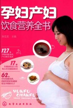 孕妇产妇饮食营养全书