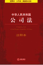 中华人民共和国公司法注释本  最新修正版