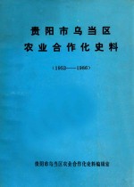 贵阳市乌当区农业合作化史料  1952-1986