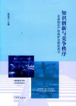 知识创新与竞争秩序  企业知识产权保护及维权指引