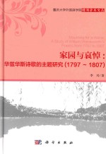 家园与爱掉  华兹华斯诗歌的主题研究  1797-1870