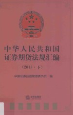 中华人民共和国证券期货法规汇编  2013  下