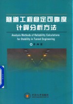 隧道工程稳定可靠度计算分析方法