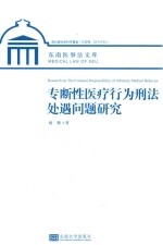 专断性医疗行为刑法处遇问题研究