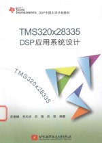 TMS320x28335 DSP应用系统设计