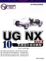 UG NX 10中文版机械设计培训教程