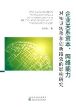 企业关系资本、网络能力对知识转移和创新绩效的影响研究