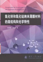 氧化锌和氧化硅纳米薄膜材料的微结构和光学特性