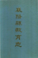 襄阳县教育志  清末-1985