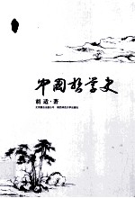 中国哲学史