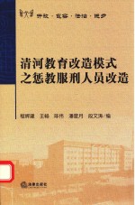 清河教育改造模式之惩教服刑人员改造