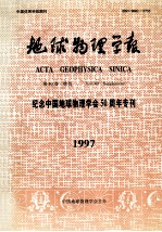 地球物理学报  纪念中国地球物理学会50周年专刊  1997