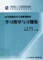 医学影像技术专业规划教材学习指导与习题集