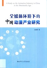 全媒体环境下的中国动漫产业研究