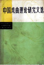 中国戏曲理论研究文选  下