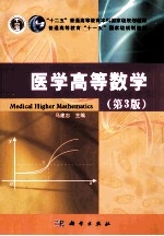 医学高等数学  第3版