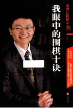 新世纪围棋之魅  我眼中的围棋十诀