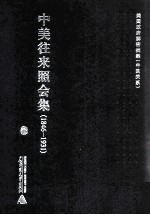 中美往来照会集  1846-1931  8