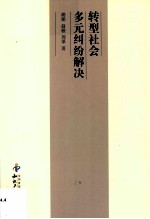 转型社会多元纠纷解决