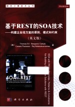 基于REST的SOA技术  构建企业级方案的原则、模式和约束  英文版