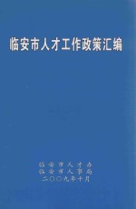 临安市人才工作政策汇编